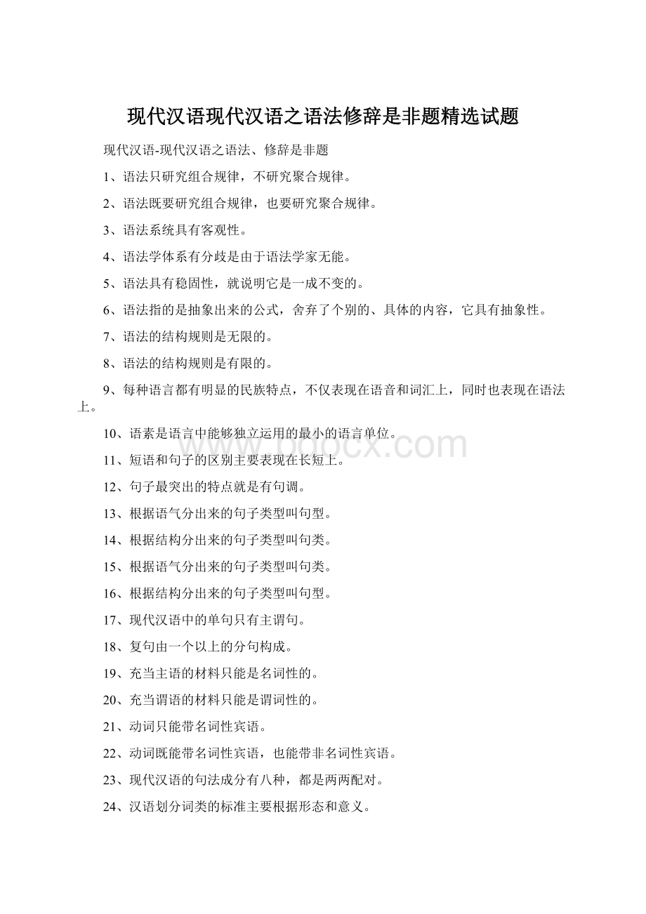 现代汉语现代汉语之语法修辞是非题精选试题.docx