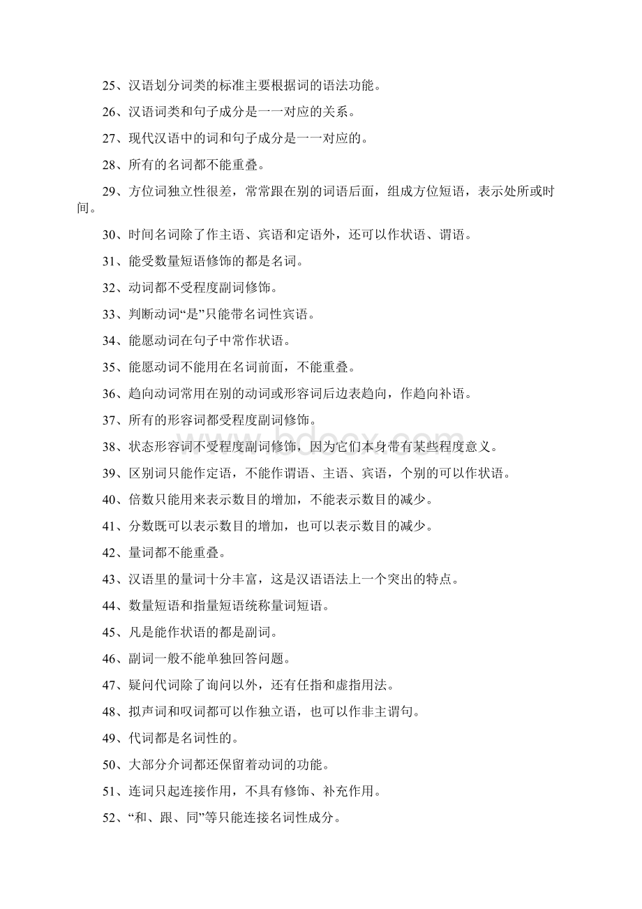 现代汉语现代汉语之语法修辞是非题精选试题.docx_第2页