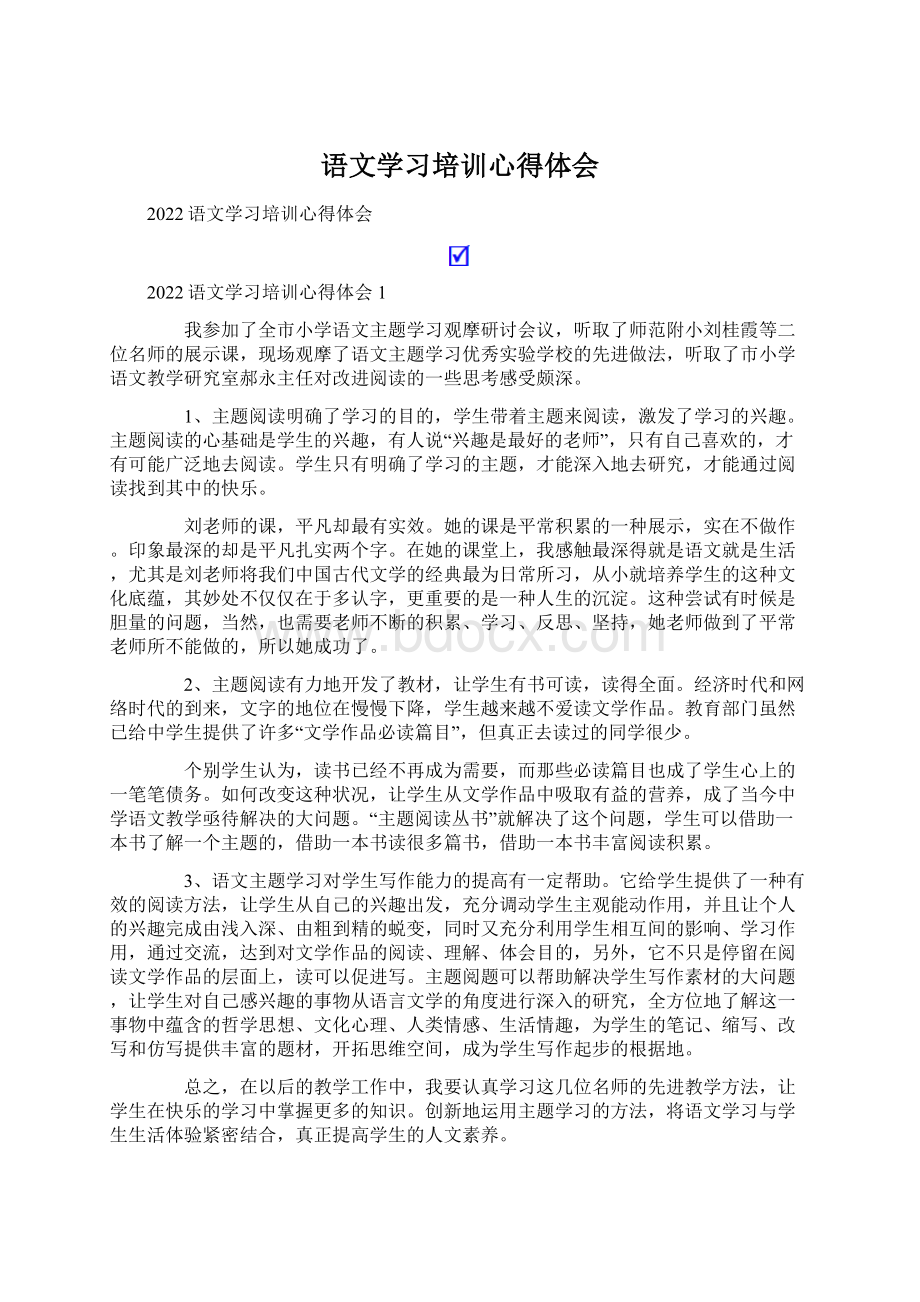 语文学习培训心得体会Word下载.docx