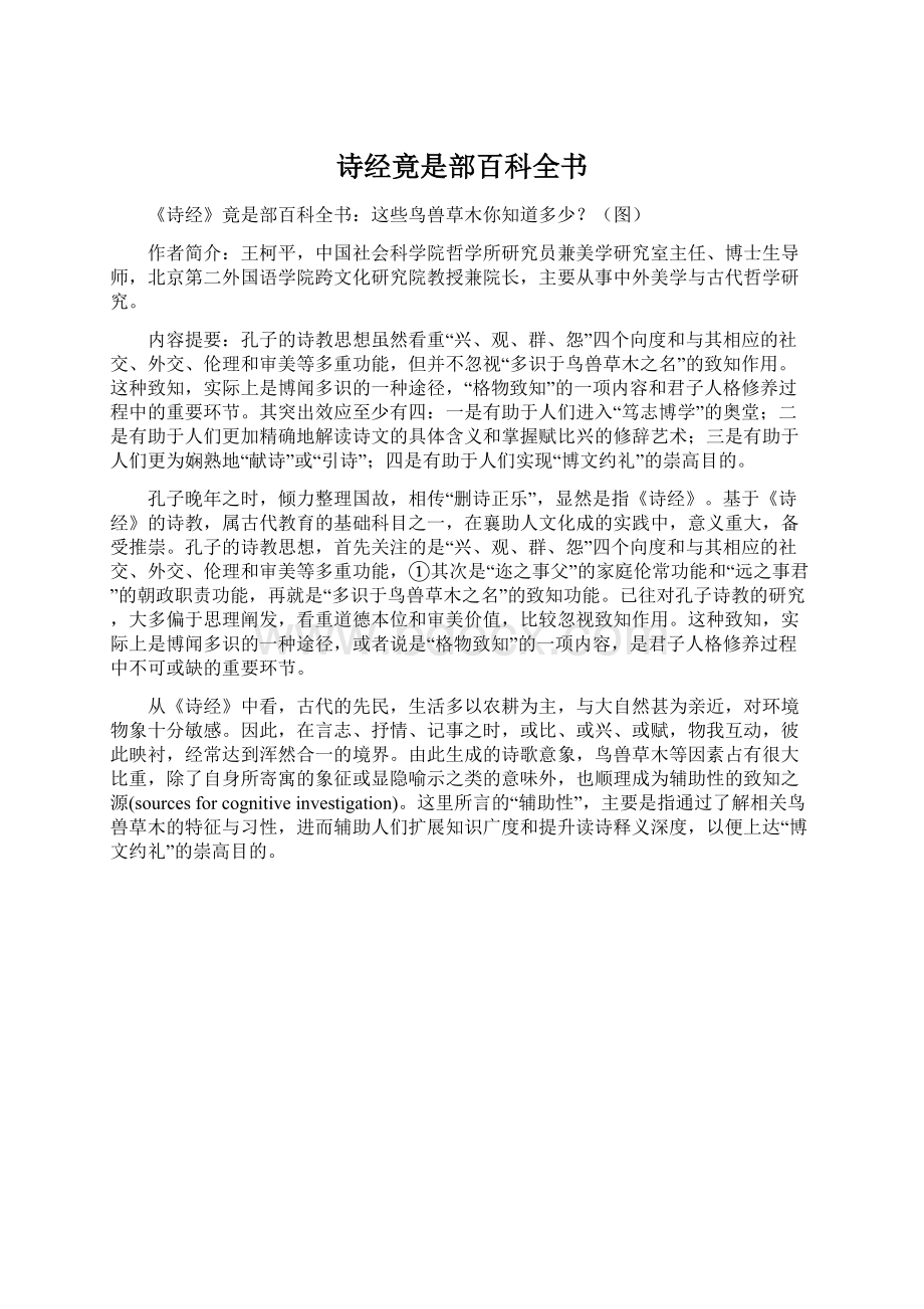 诗经竟是部百科全书Word文档格式.docx_第1页