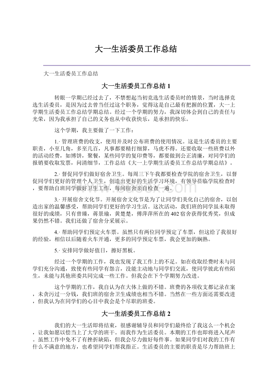 大一生活委员工作总结Word格式文档下载.docx