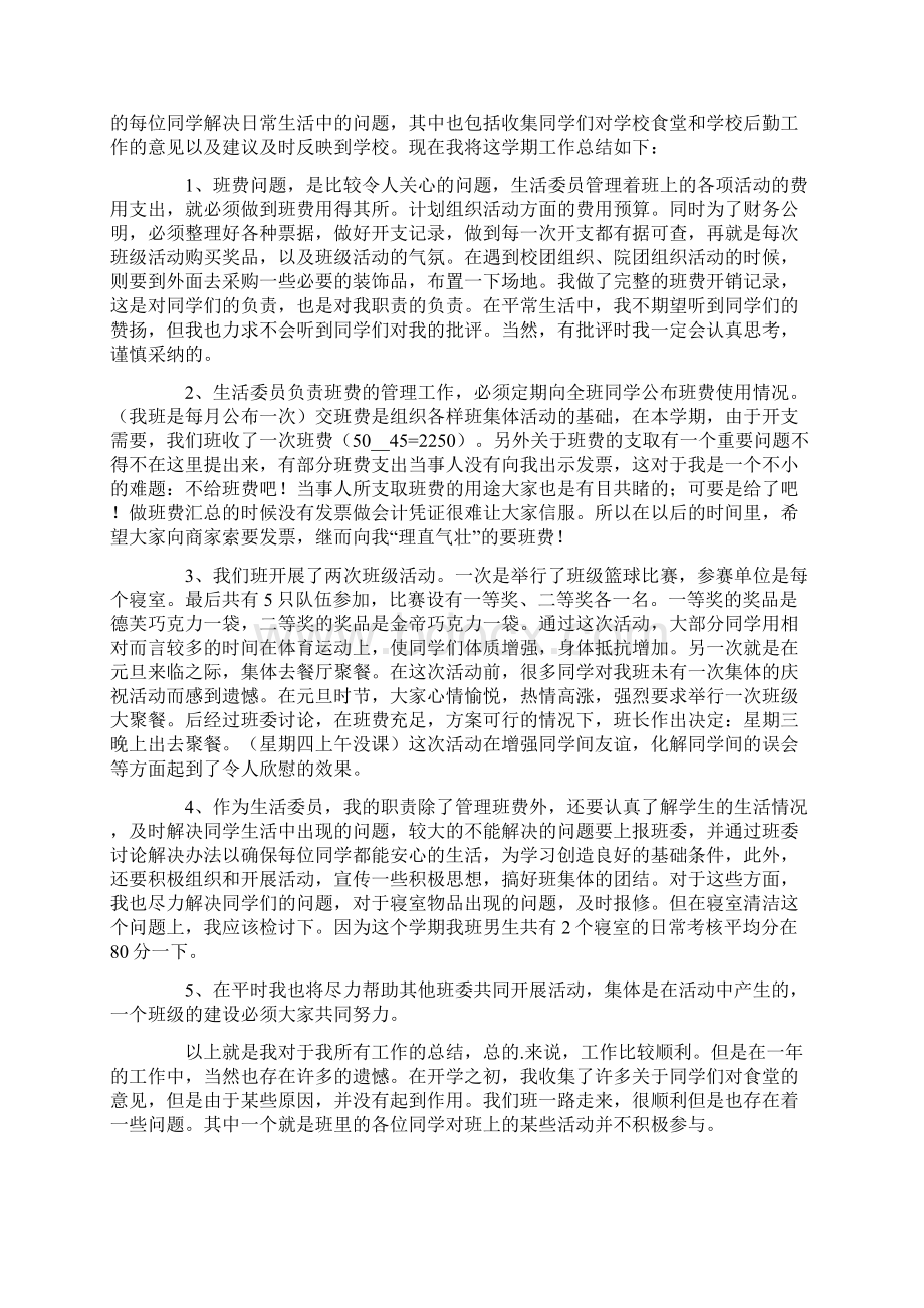 大一生活委员工作总结.docx_第2页