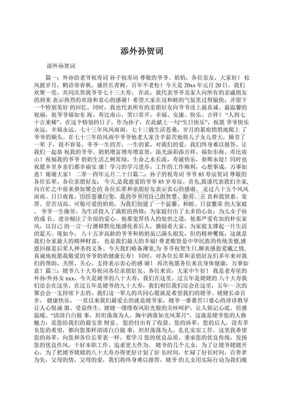 添外孙贺词Word格式文档下载.docx