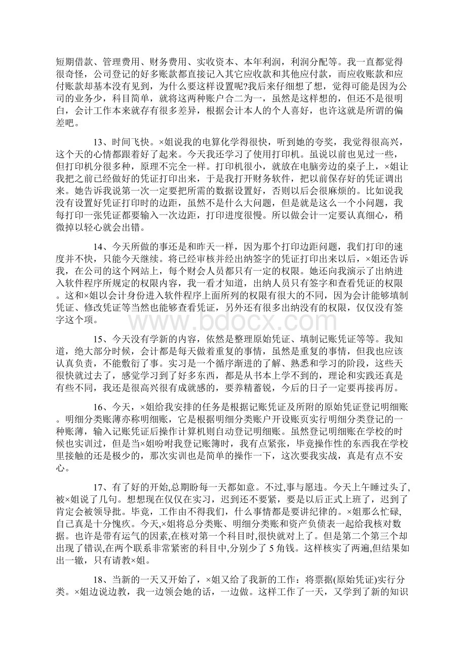 真实会计实习日记40篇.docx_第3页