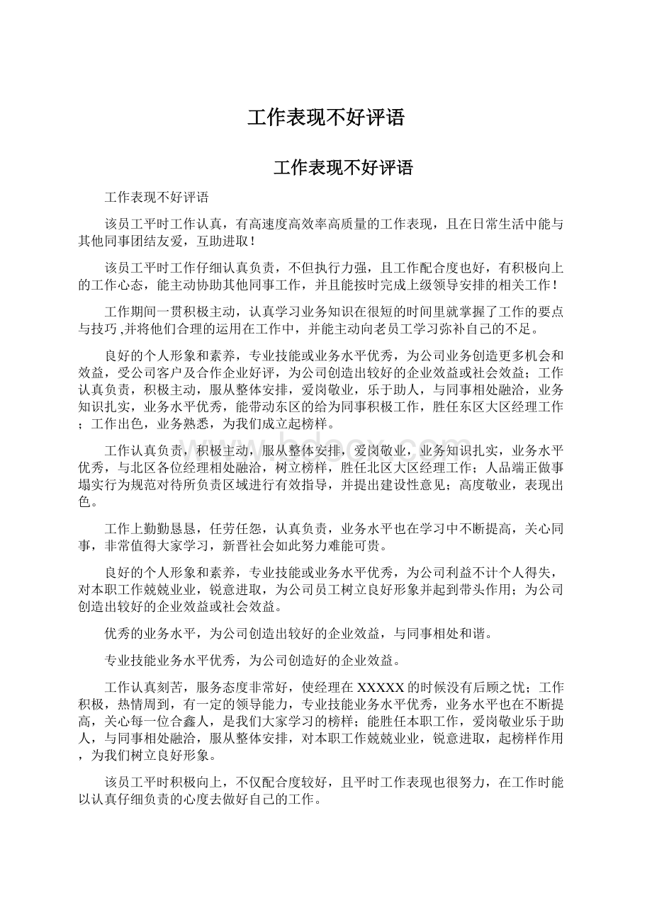 工作表现不好评语.docx_第1页