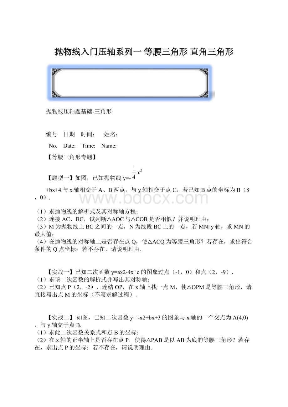 抛物线入门压轴系列一 等腰三角形 直角三角形.docx_第1页