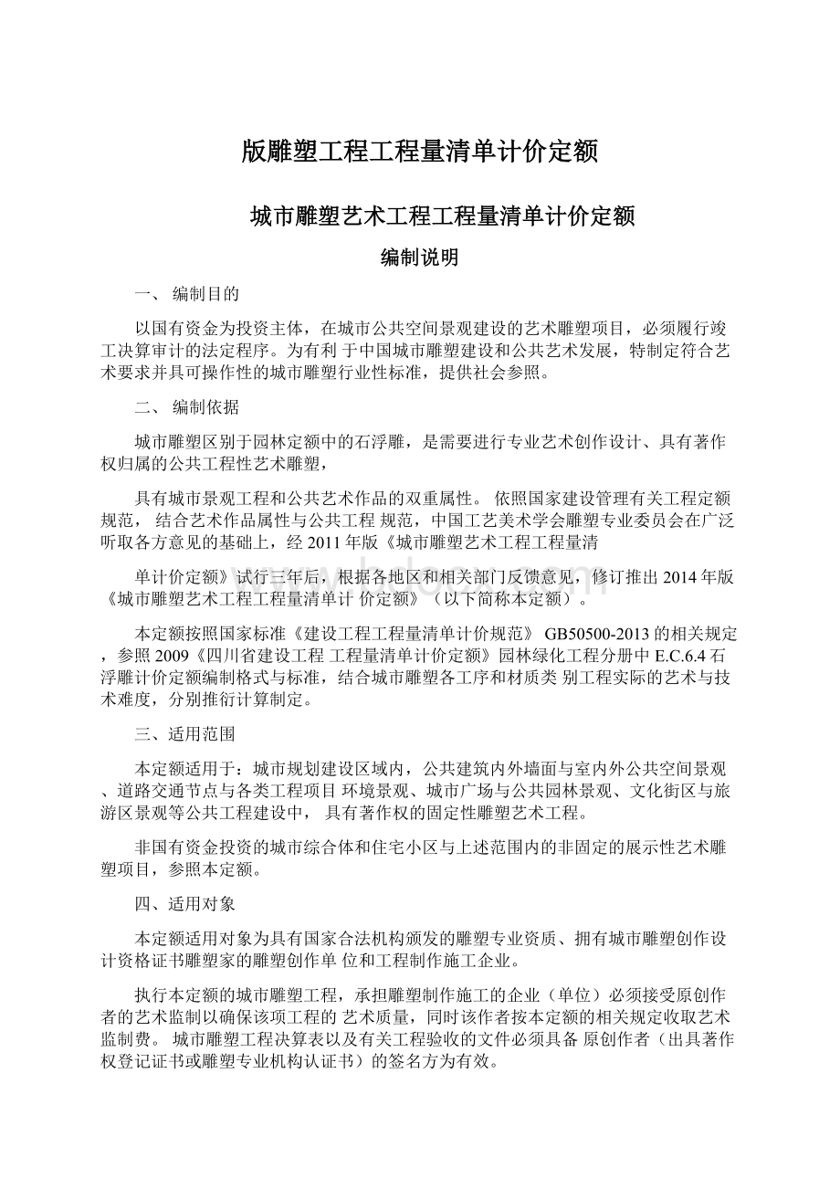 版雕塑工程工程量清单计价定额Word文档下载推荐.docx