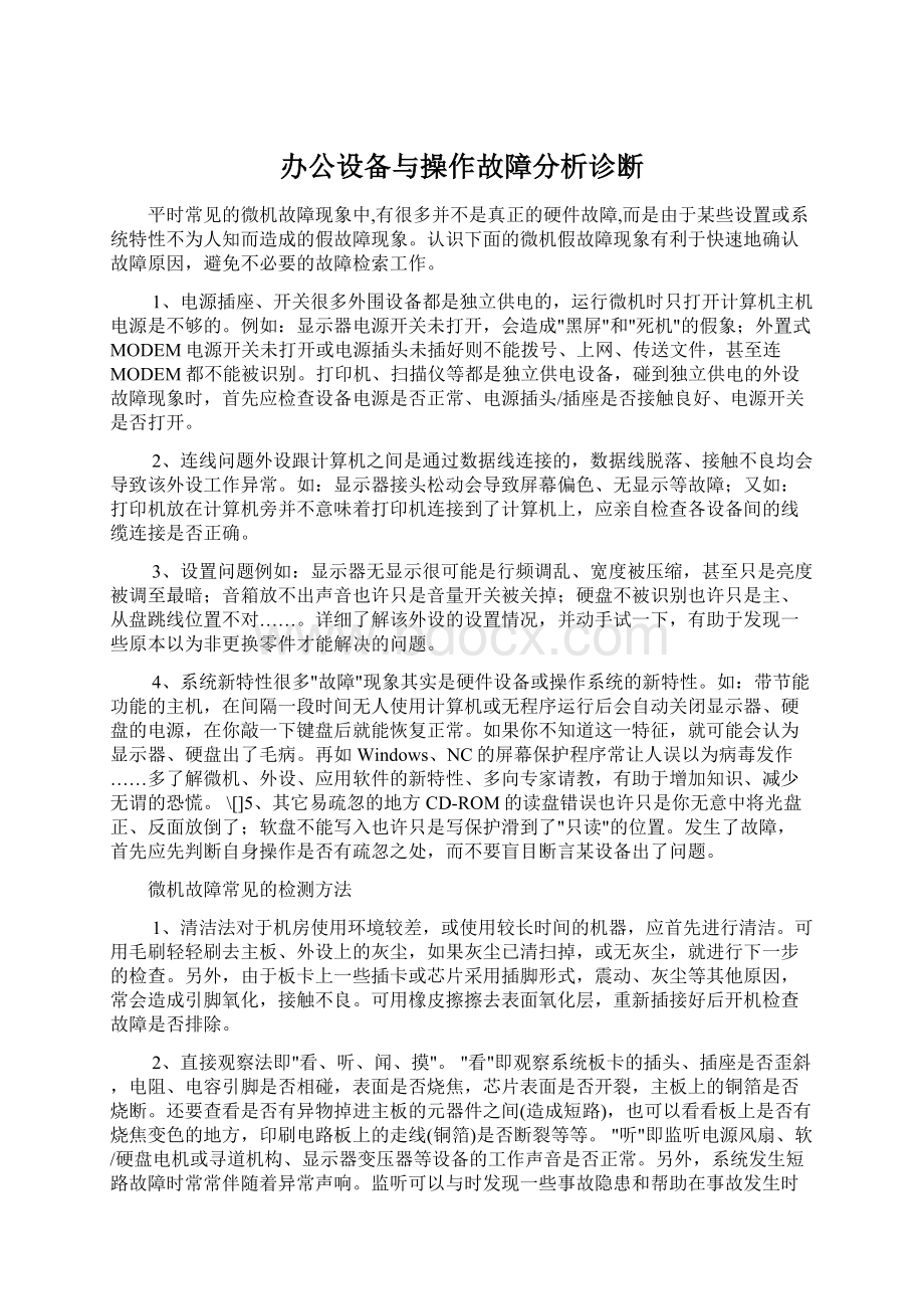 办公设备与操作故障分析诊断.docx