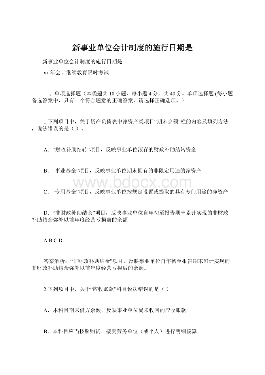 新事业单位会计制度的施行日期是Word格式文档下载.docx_第1页