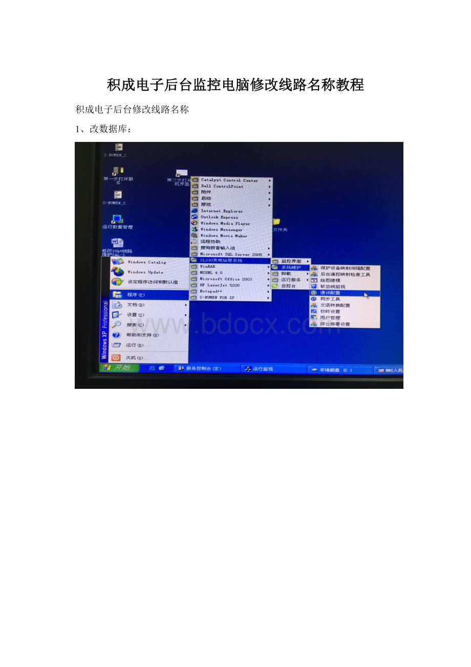 积成电子后台监控电脑修改线路名称教程Word文件下载.docx