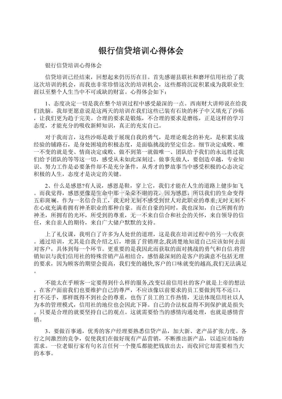 银行信贷培训心得体会Word格式文档下载.docx_第1页