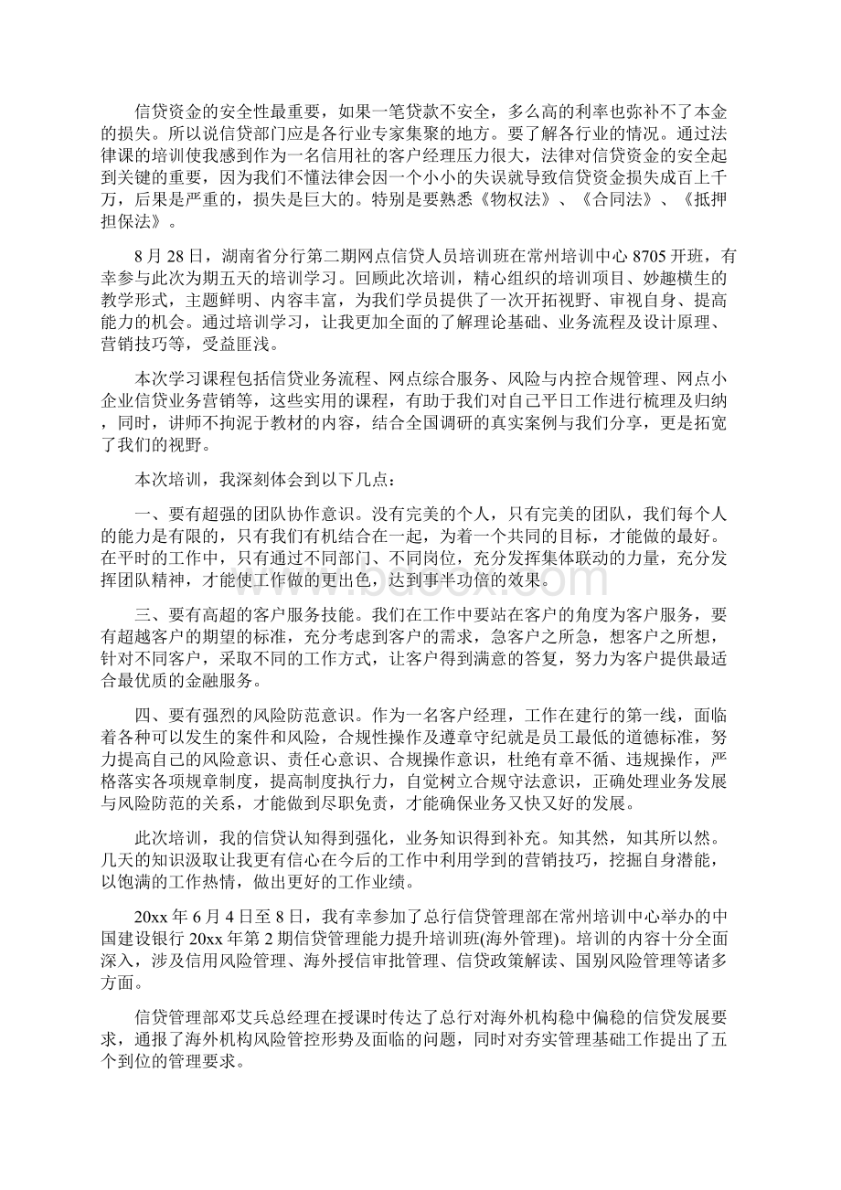 银行信贷培训心得体会Word格式文档下载.docx_第2页