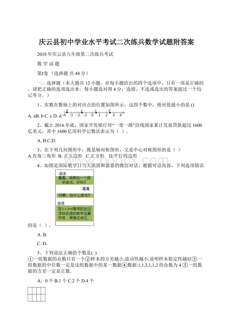 庆云县初中学业水平考试二次练兵数学试题附答案.docx_第1页