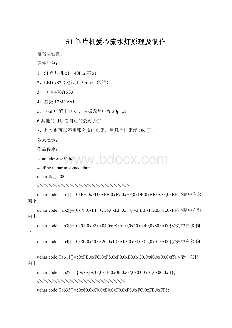 51单片机爱心流水灯原理及制作Word文件下载.docx