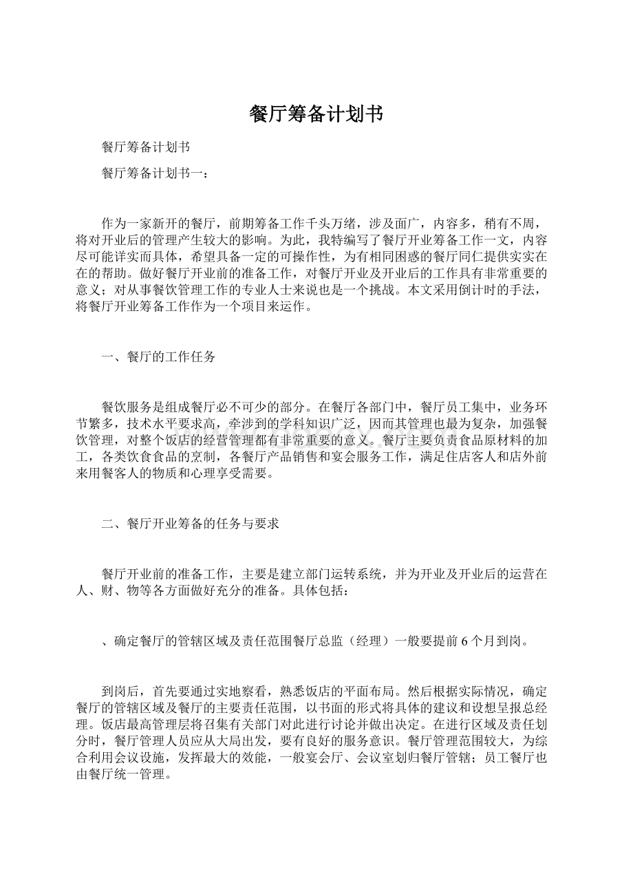 餐厅筹备计划书Word文档下载推荐.docx