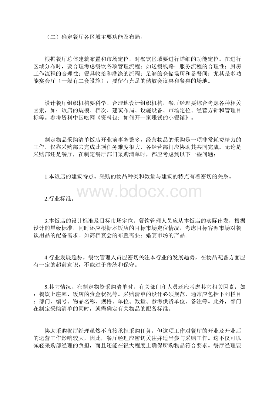 餐厅筹备计划书Word文档下载推荐.docx_第2页