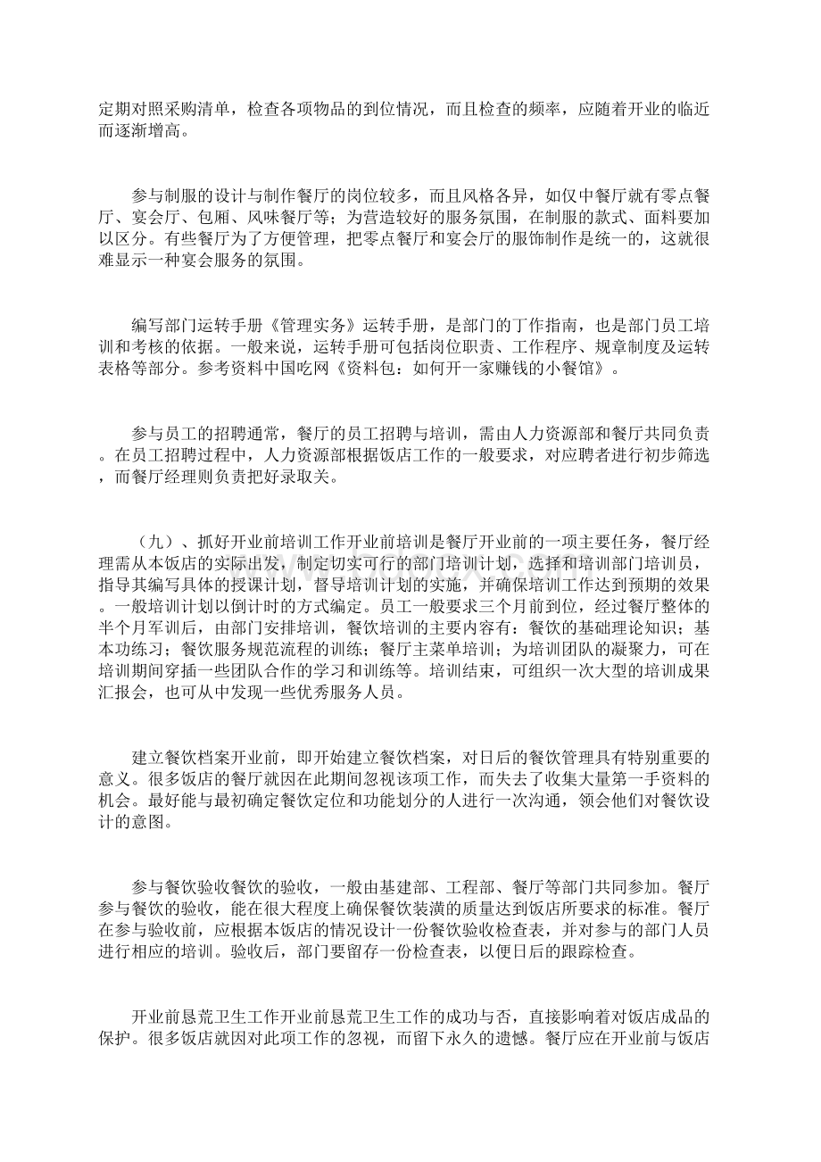 餐厅筹备计划书Word文档下载推荐.docx_第3页