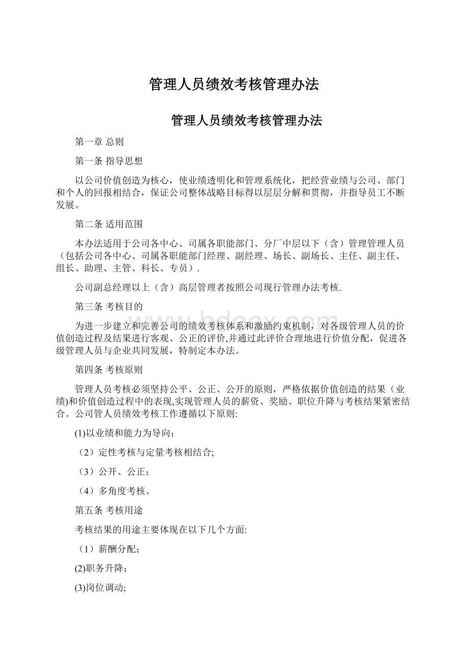 管理人员绩效考核管理办法Word文档格式.docx