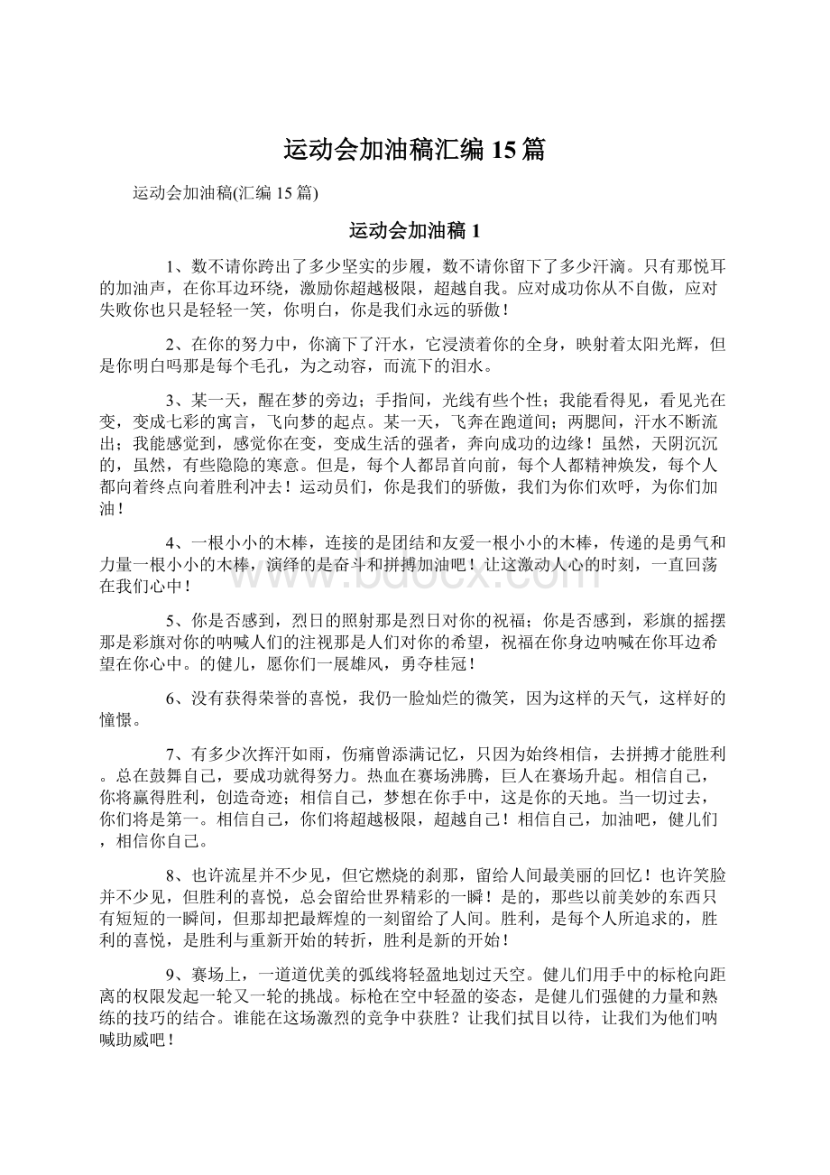 运动会加油稿汇编15篇文档格式.docx