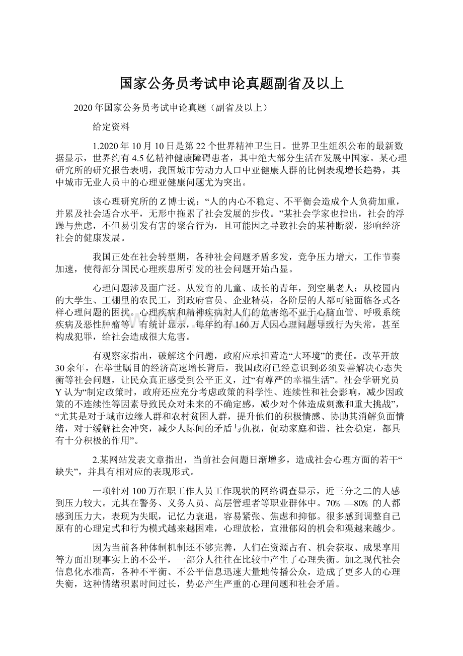 国家公务员考试申论真题副省及以上.docx_第1页