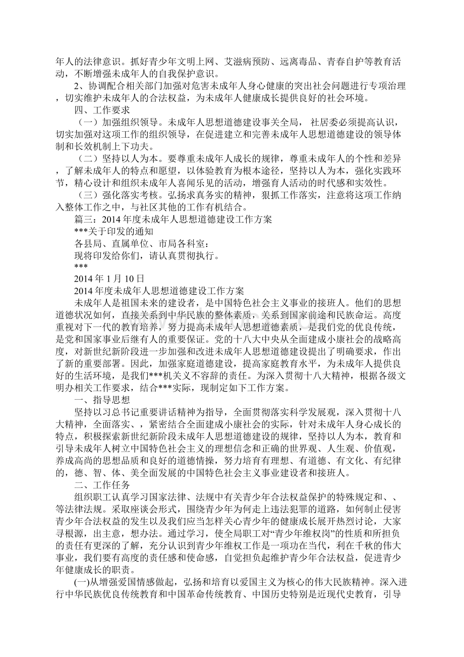 未成年人思想道德建设工作计划教学内容Word格式.docx_第3页