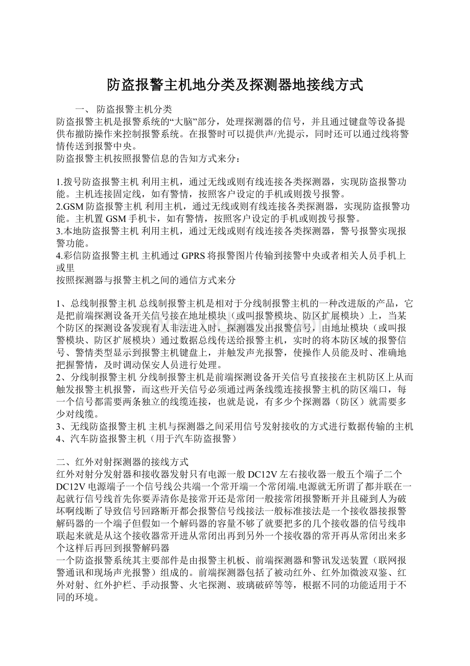 防盗报警主机地分类及探测器地接线方式Word格式文档下载.docx