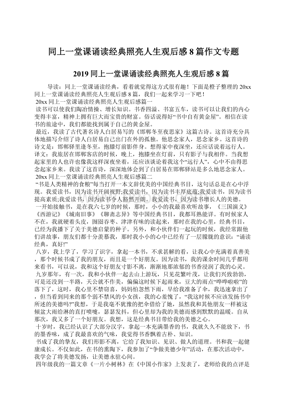 同上一堂课诵读经典照亮人生观后感8篇作文专题.docx