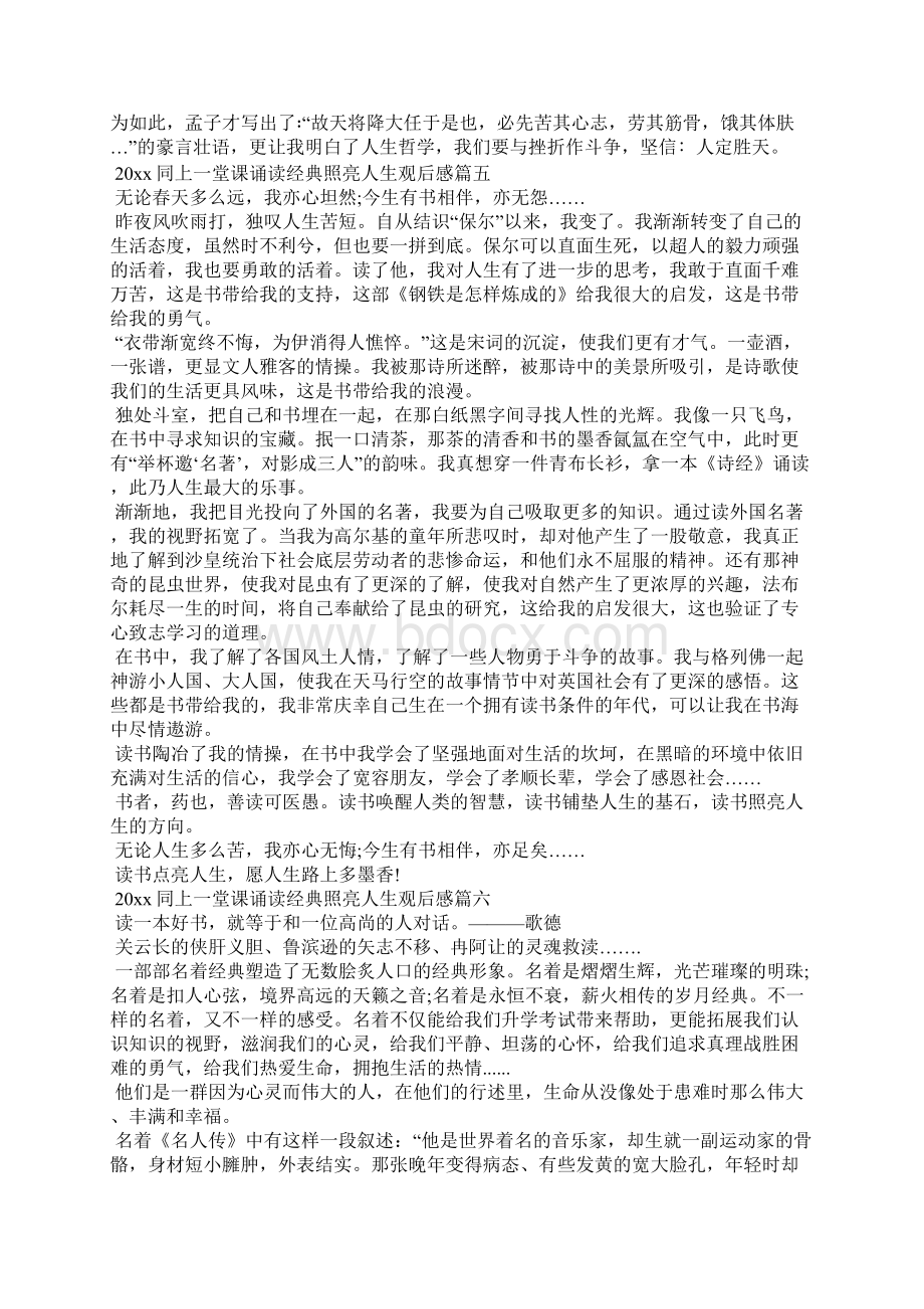 同上一堂课诵读经典照亮人生观后感8篇作文专题Word下载.docx_第3页