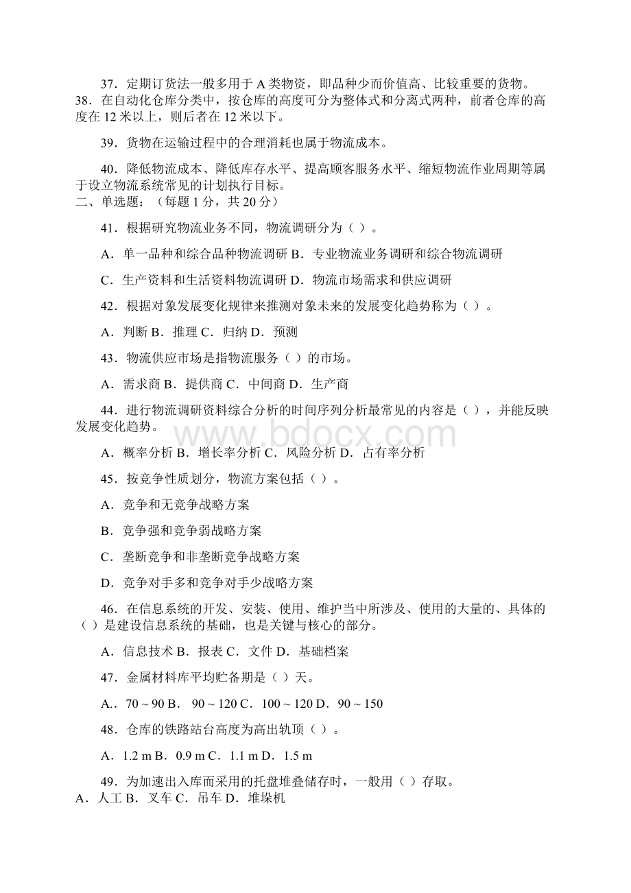 第一次全国物流师职业资格考试题全真及答案汇编.docx_第3页