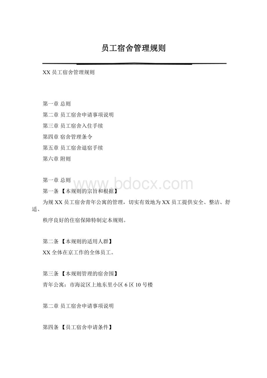 员工宿舍管理规则Word文件下载.docx_第1页