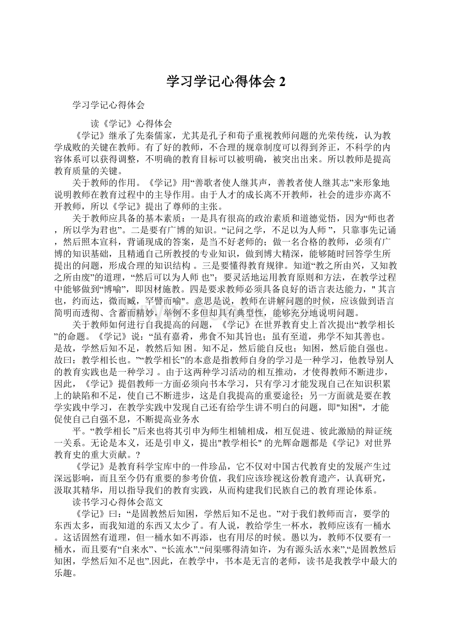 学习学记心得体会2Word格式文档下载.docx_第1页