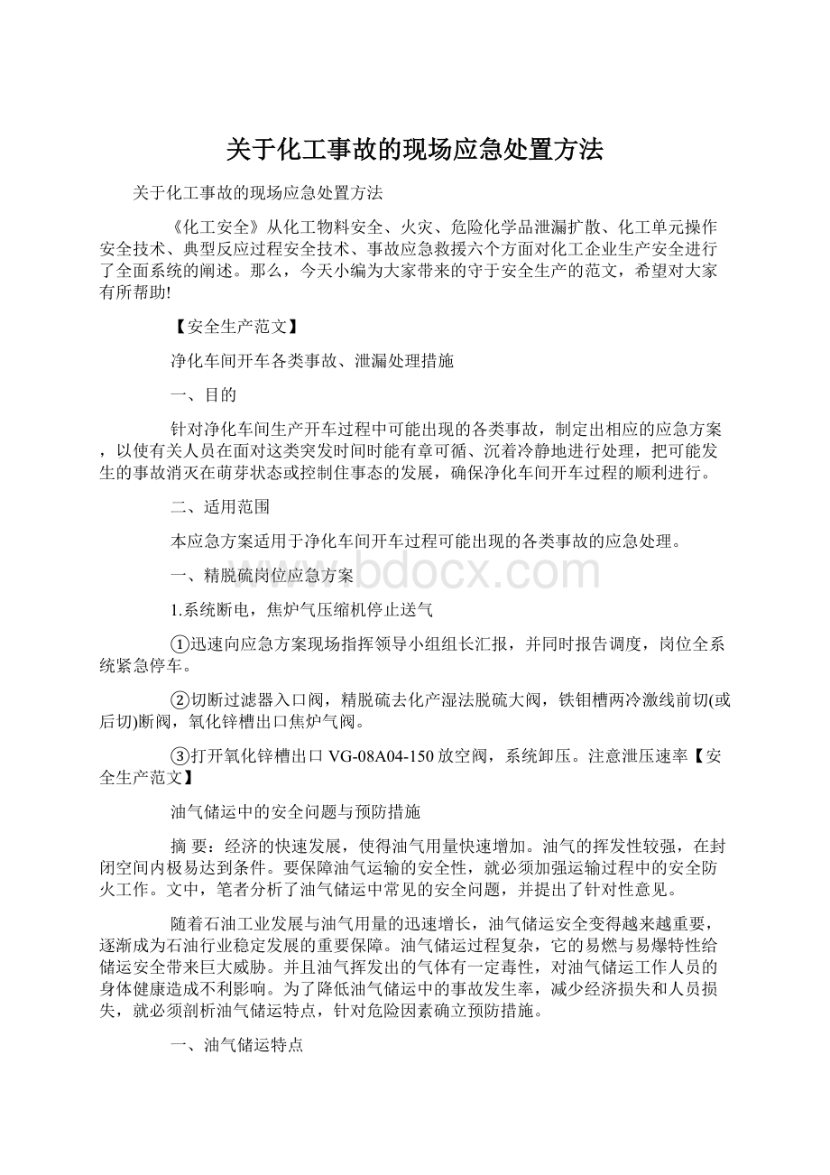 关于化工事故的现场应急处置方法Word格式文档下载.docx