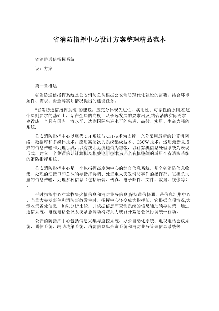 省消防指挥中心设计方案整理精品范本Word格式文档下载.docx_第1页