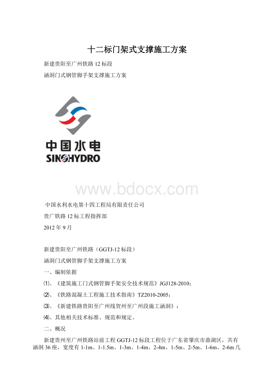 十二标门架式支撑施工方案文档格式.docx