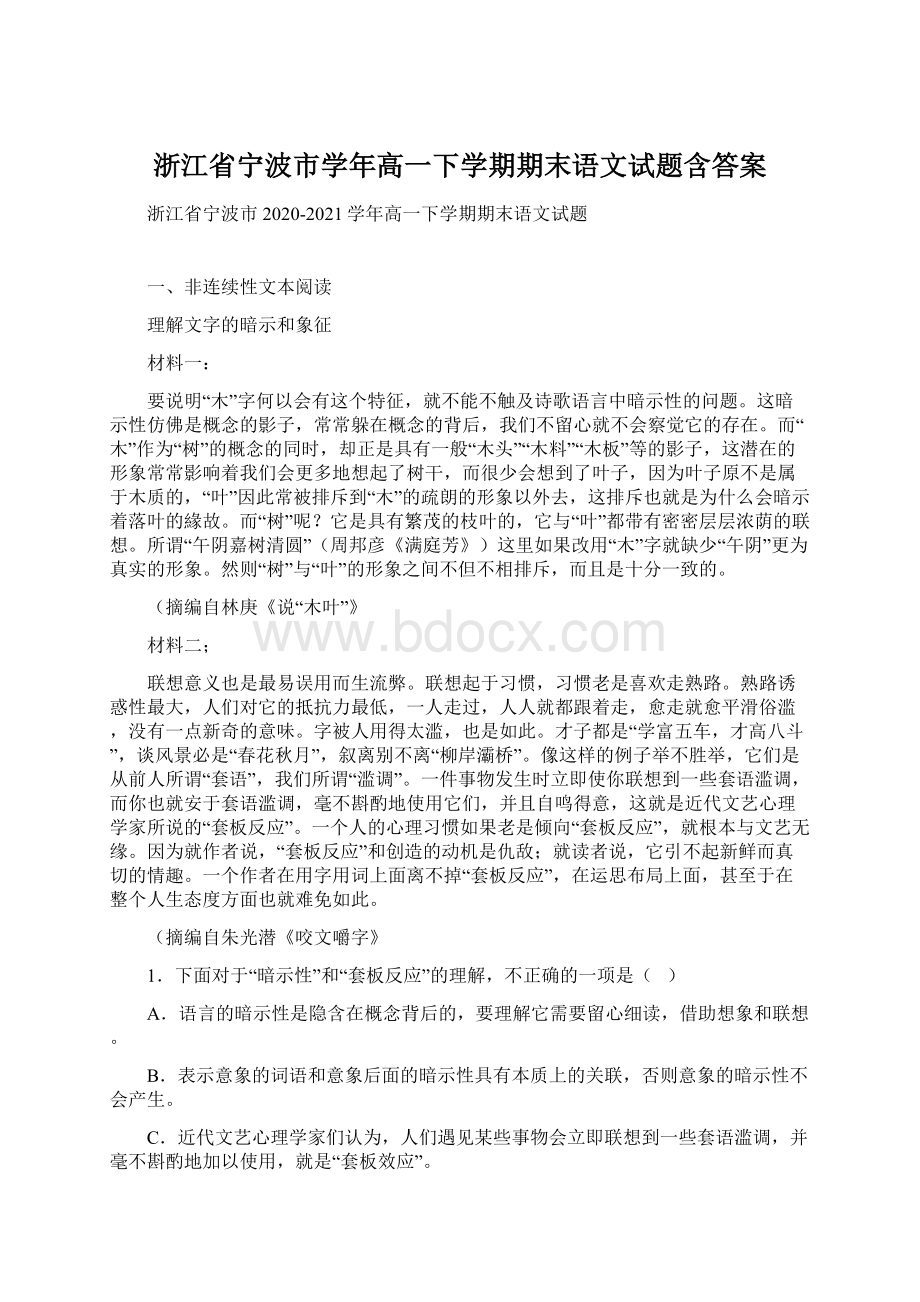 浙江省宁波市学年高一下学期期末语文试题含答案Word文件下载.docx