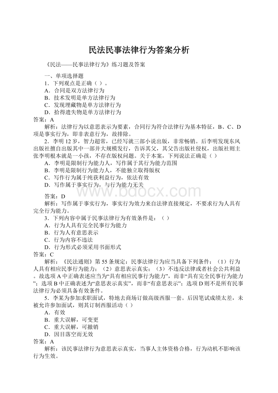 民法民事法律行为答案分析.docx