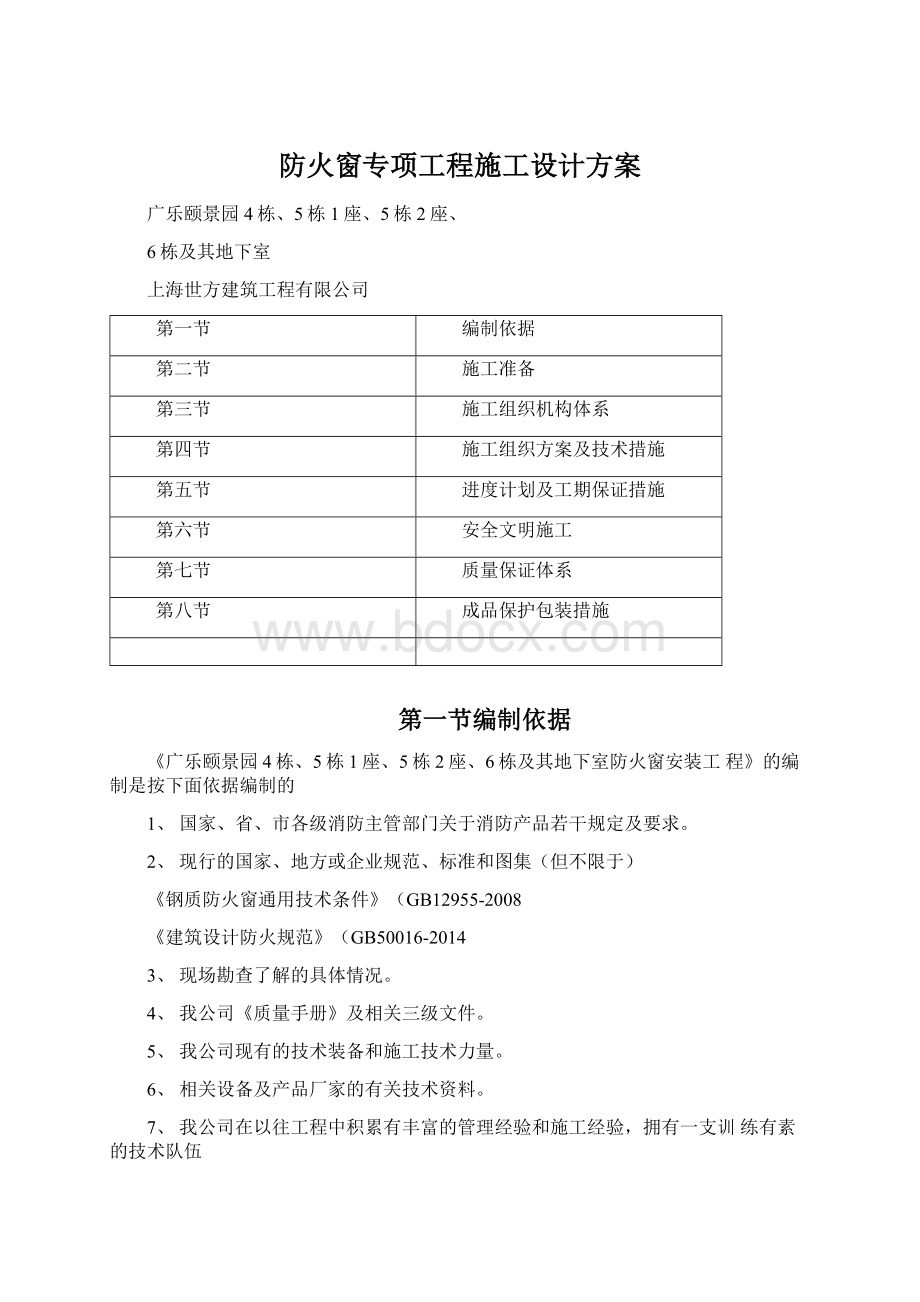 防火窗专项工程施工设计方案.docx_第1页