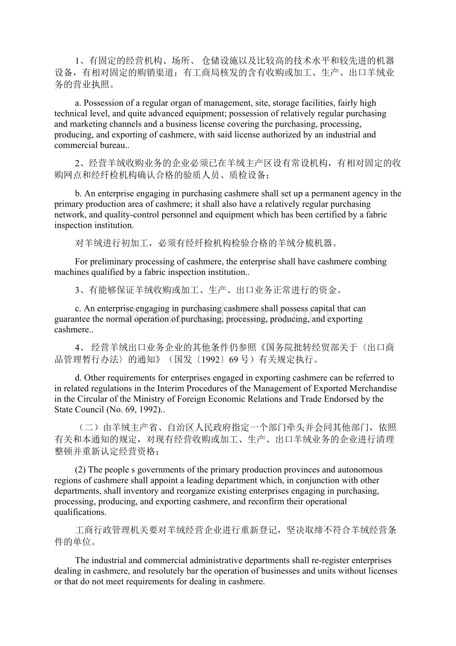 国务院办公厅加强羊绒产销管理英汉对照法律英语docWord文档下载推荐.docx_第2页