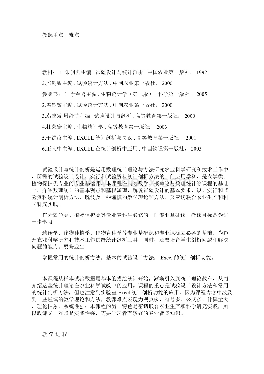 试验设计与统计分析教案.docx_第2页