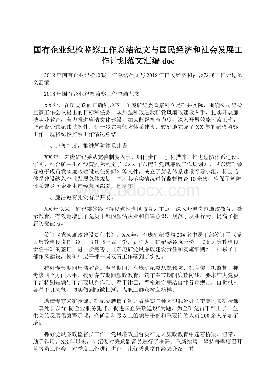 国有企业纪检监察工作总结范文与国民经济和社会发展工作计划范文汇编docWord文件下载.docx