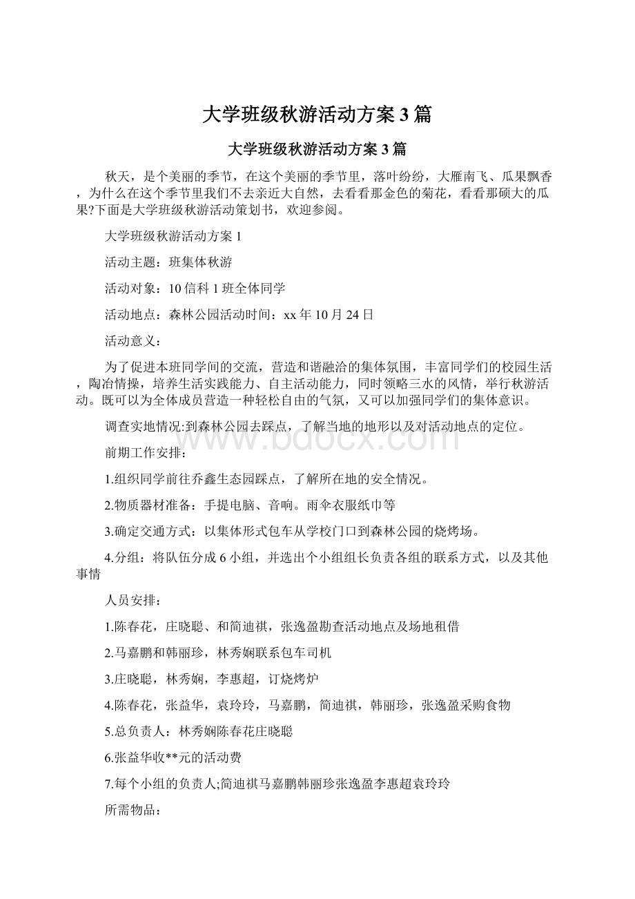 大学班级秋游活动方案3篇Word文档格式.docx