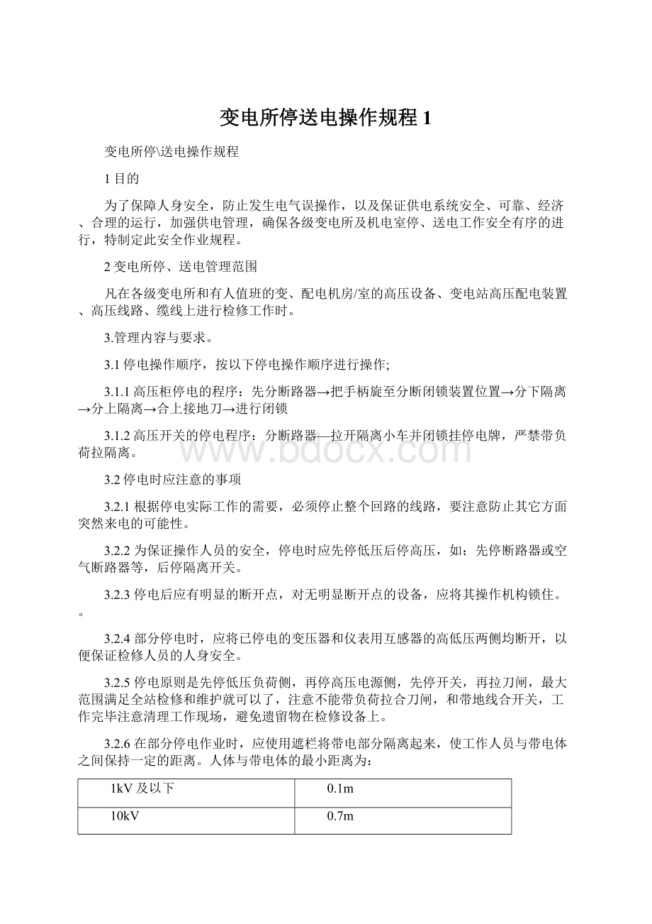 变电所停送电操作规程1Word文档下载推荐.docx