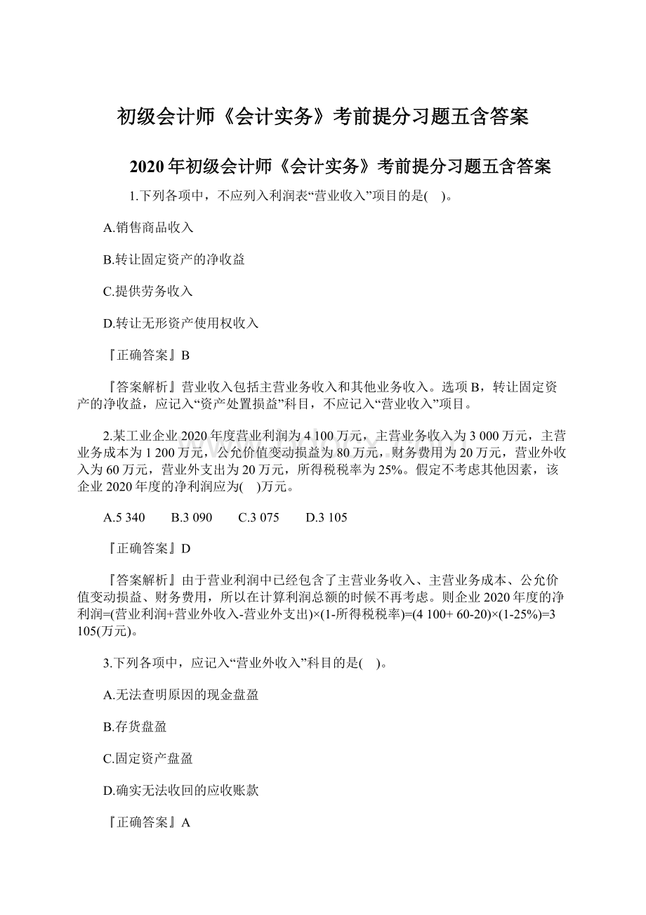 初级会计师《会计实务》考前提分习题五含答案.docx_第1页