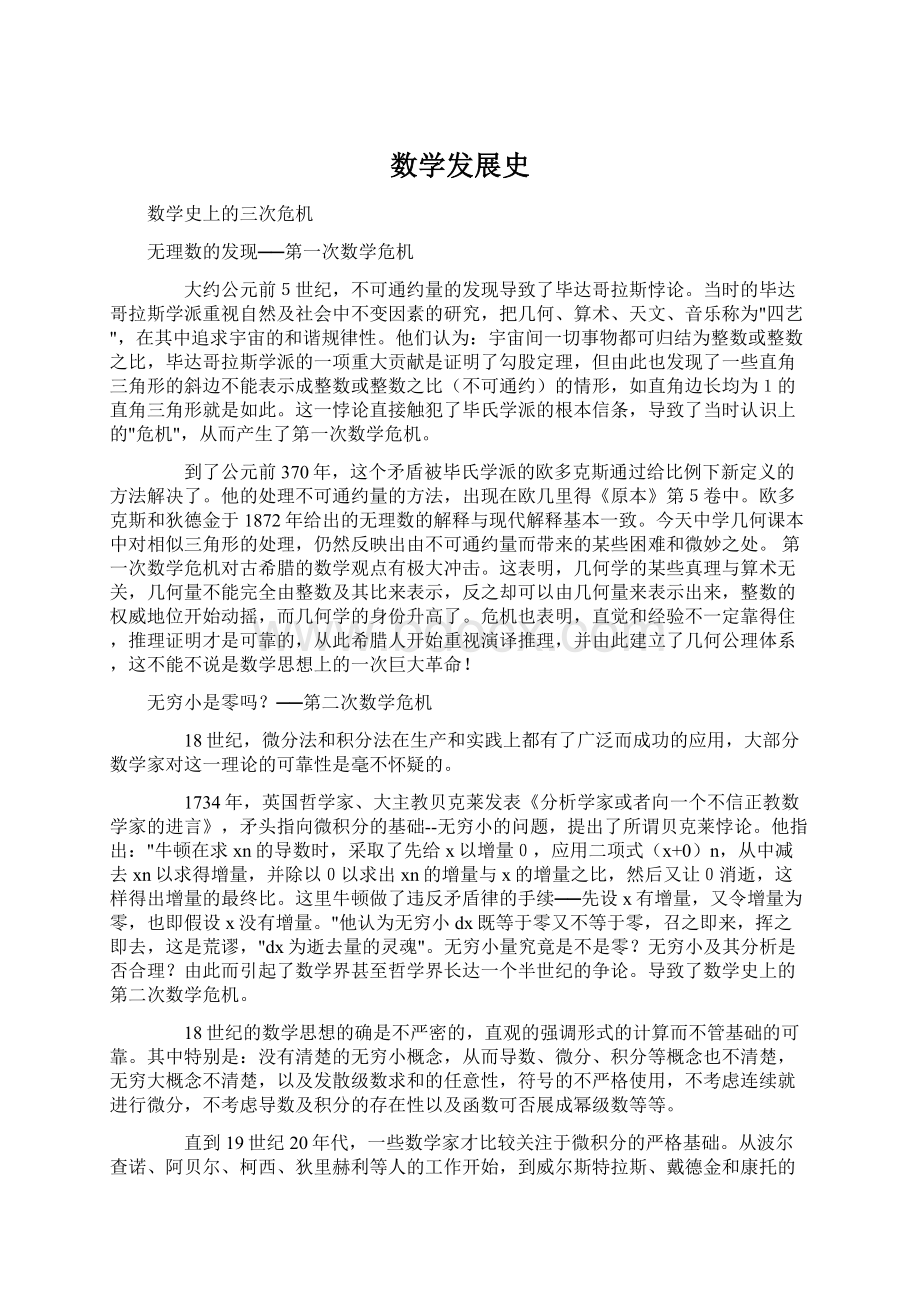 数学发展史Word文档格式.docx_第1页