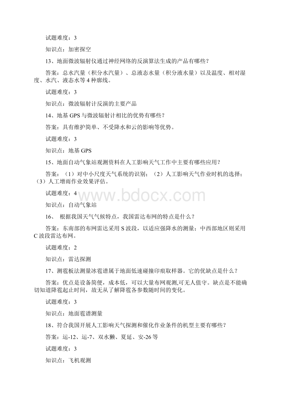 人工影响天气Word格式.docx_第3页