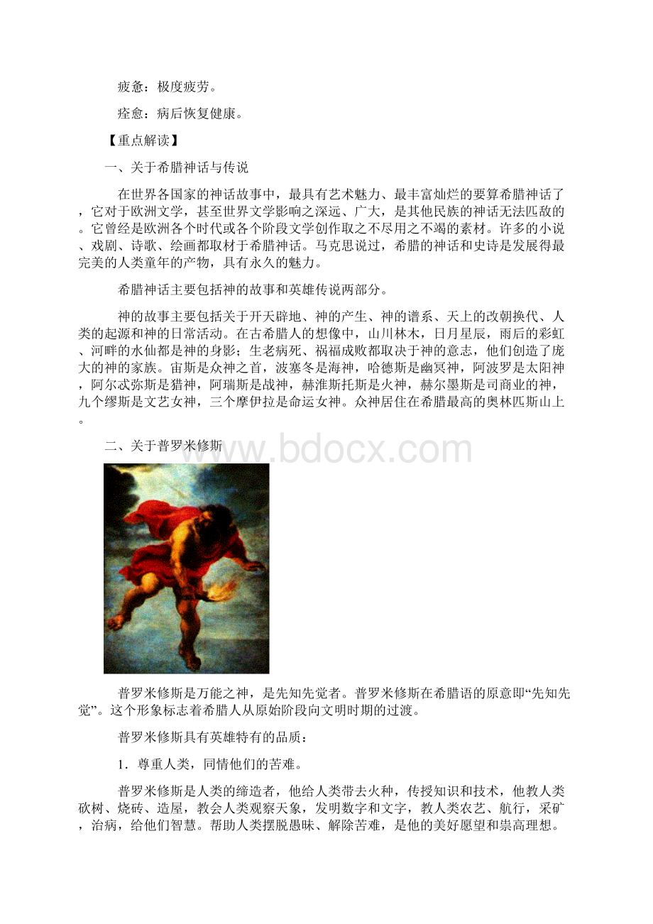 九年级语文《盗天火的普罗米修斯》知识要点与能力训练.docx_第3页