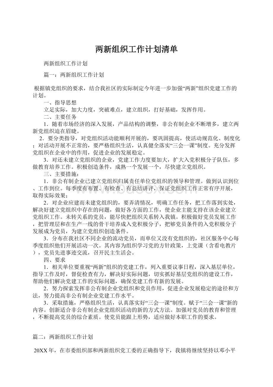 两新组织工作计划清单Word格式文档下载.docx_第1页