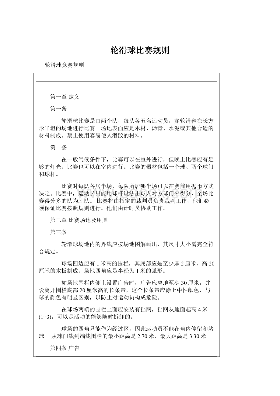 轮滑球比赛规则Word格式文档下载.docx