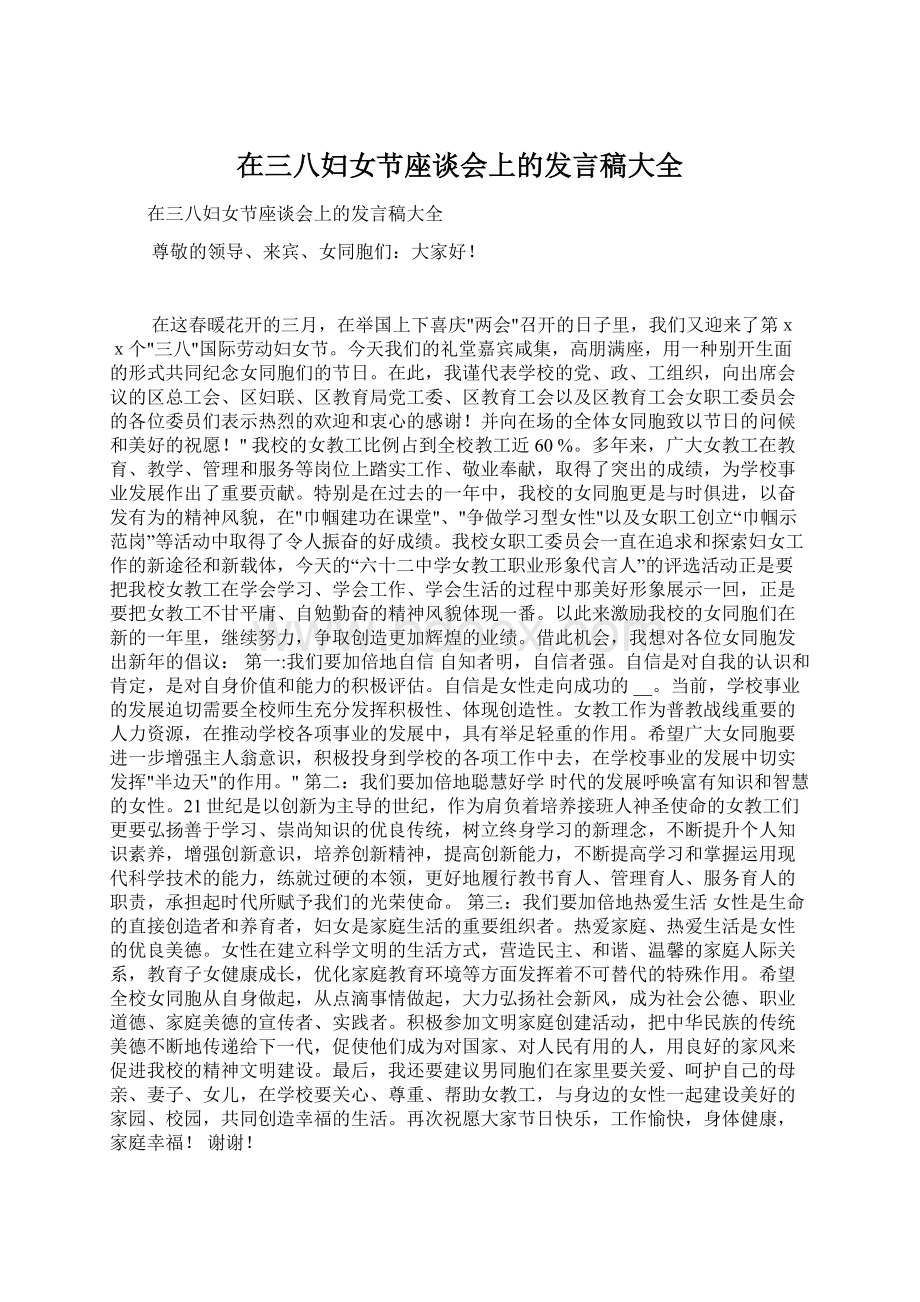 在三八妇女节座谈会上的发言稿大全文档格式.docx_第1页