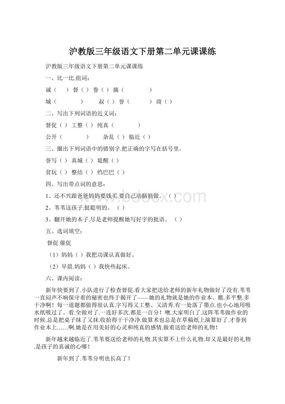 沪教版三年级语文下册第二单元课课练Word下载.docx